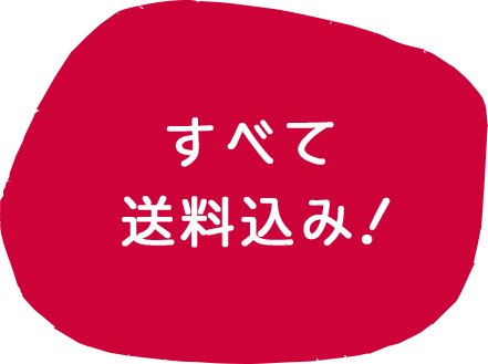 すべて送料込み！